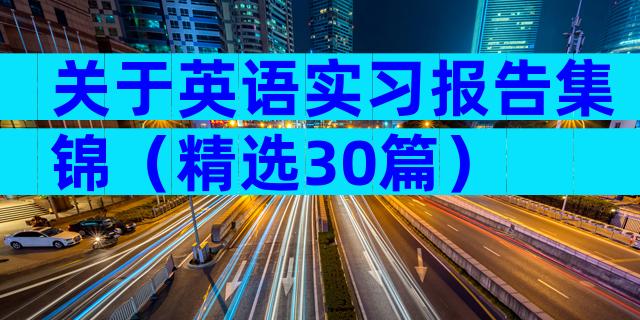 关于英语实习报告集锦（精选30篇）
