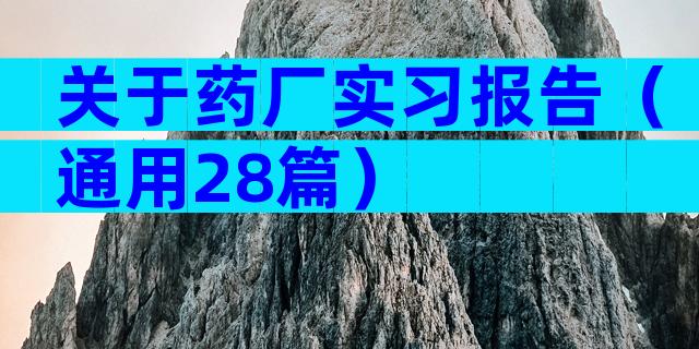 关于药厂实习报告（通用28篇）