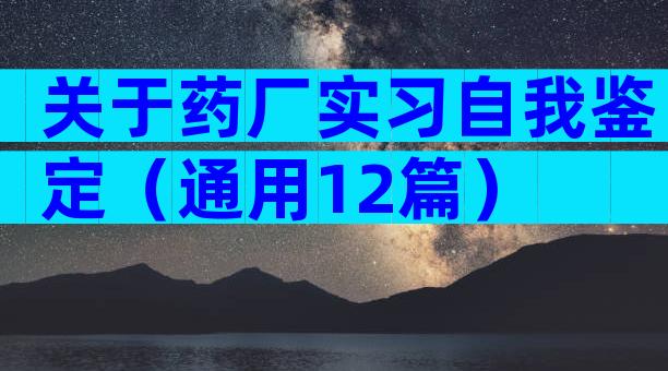关于药厂实习自我鉴定（通用12篇）