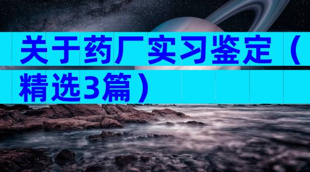 关于药厂实习鉴定（精选3篇）