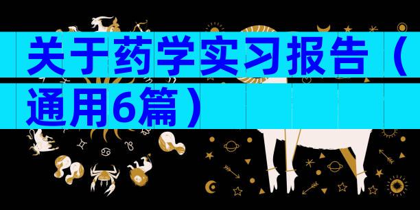 关于药学实习报告（通用6篇）