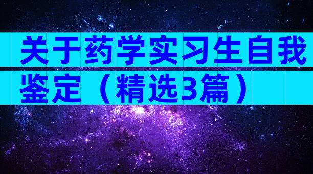 关于药学实习生自我鉴定（精选3篇）