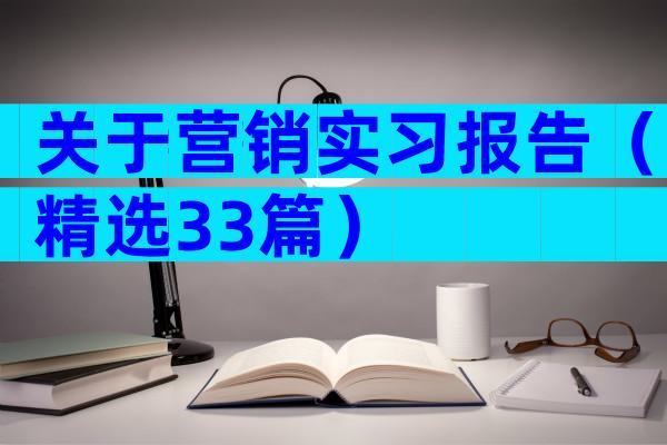 关于营销实习报告（精选33篇）