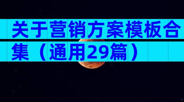 关于营销方案模板合集（通用29篇）