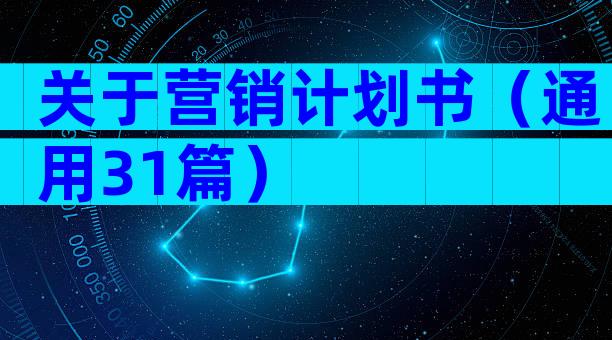 关于营销计划书（通用31篇）