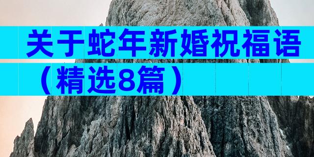 关于蛇年新婚祝福语（精选8篇）