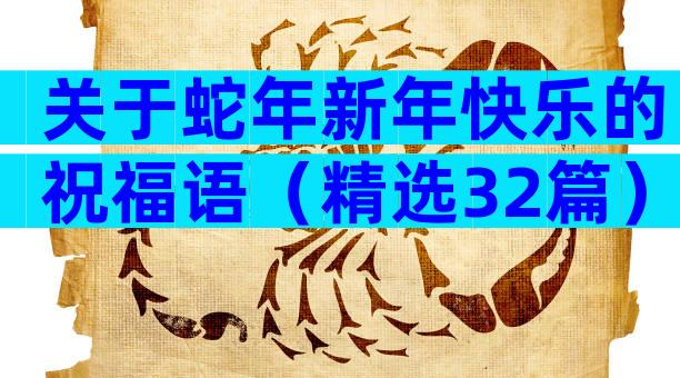 关于蛇年新年快乐的祝福语（精选32篇）