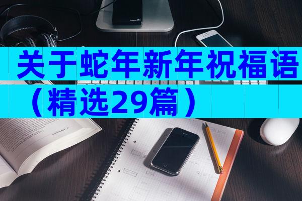 关于蛇年新年祝福语（精选29篇）
