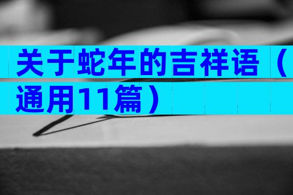 关于蛇年的吉祥语（通用11篇）