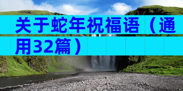 关于蛇年祝福语（通用32篇）