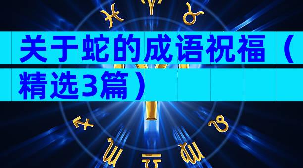 关于蛇的成语祝福（精选3篇）