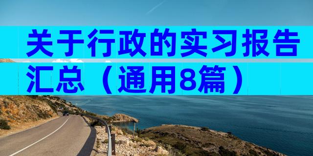 关于行政的实习报告汇总（通用8篇）