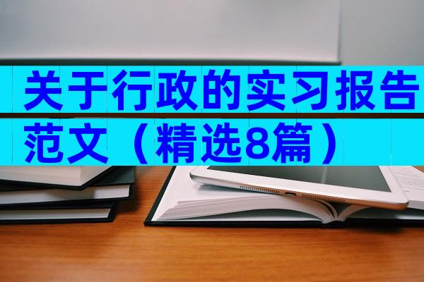 关于行政的实习报告范文（精选8篇）