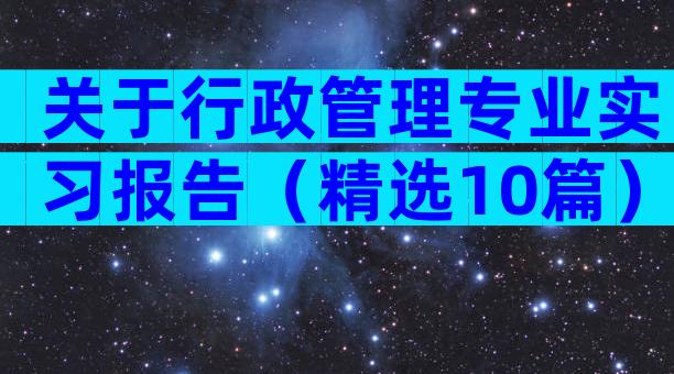 关于行政管理专业实习报告（精选10篇）