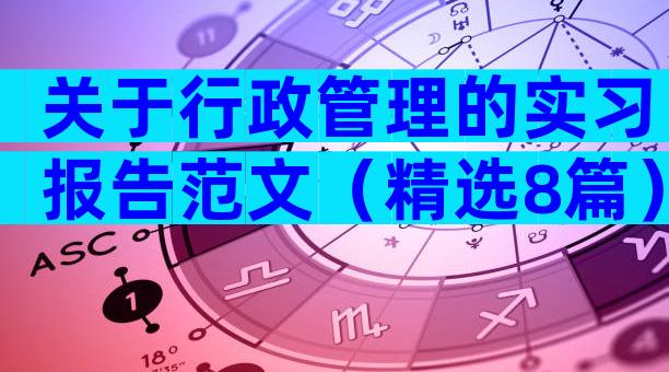 关于行政管理的实习报告范文（精选8篇）