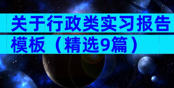 关于行政类实习报告模板（精选9篇）