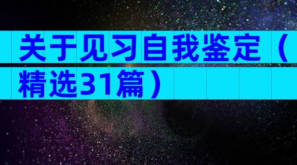 关于见习自我鉴定（精选31篇）