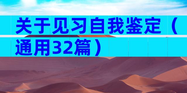 关于见习自我鉴定（通用32篇）