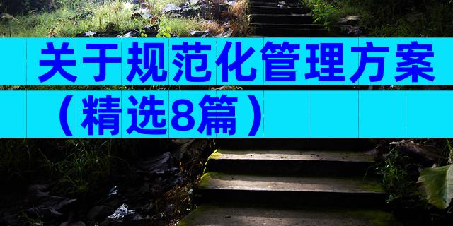 关于规范化管理方案（精选8篇）