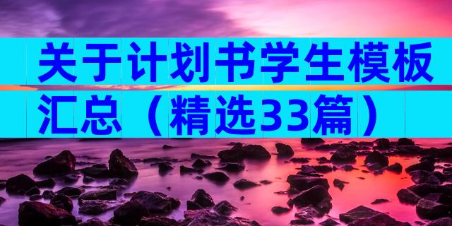 关于计划书学生模板汇总（精选33篇）