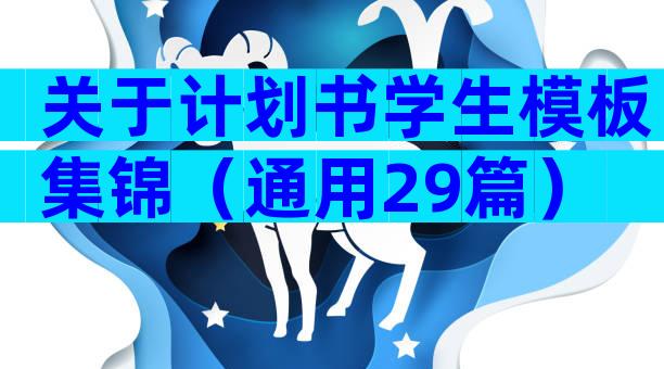 关于计划书学生模板集锦（通用29篇）