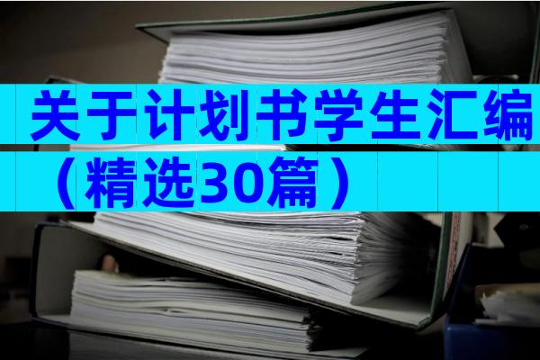 关于计划书学生汇编（精选30篇）