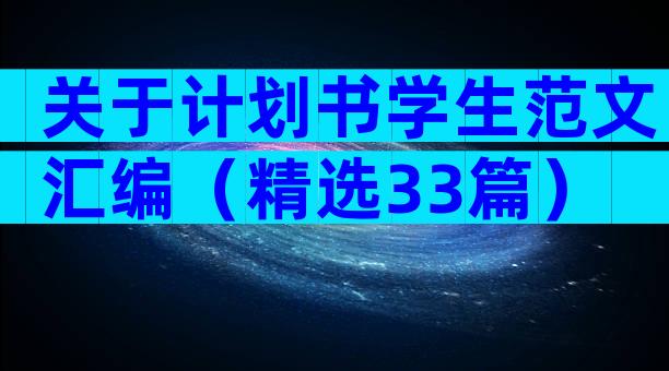 关于计划书学生范文汇编（精选33篇）