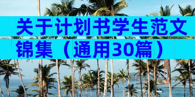 关于计划书学生范文锦集（通用30篇）