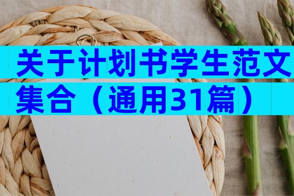 关于计划书学生范文集合（通用31篇）