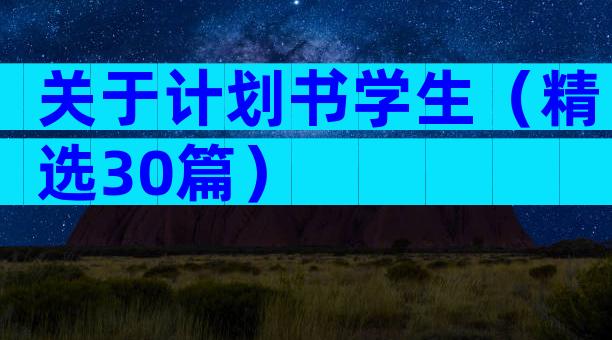 关于计划书学生（精选30篇）