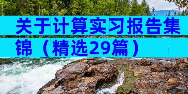 关于计算实习报告集锦（精选29篇）