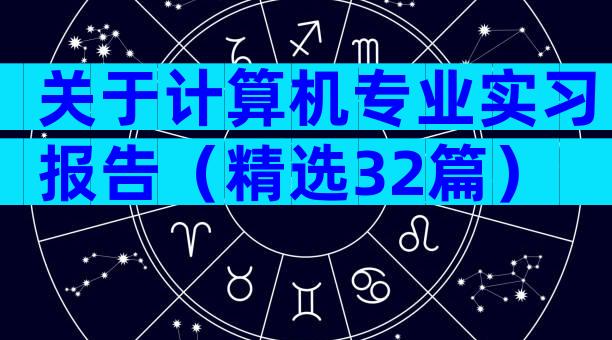 关于计算机专业实习报告（精选32篇）