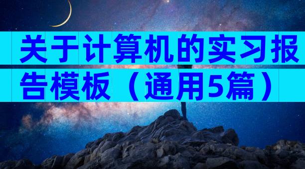 关于计算机的实习报告模板（通用5篇）
