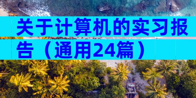 关于计算机的实习报告（通用24篇）