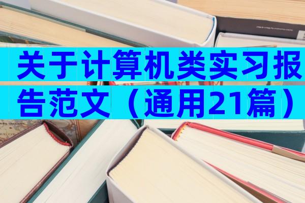 关于计算机类实习报告范文（通用21篇）