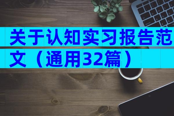 关于认知实习报告范文（通用32篇）
