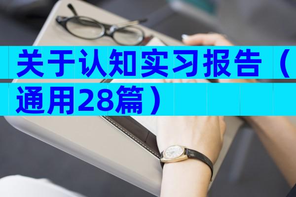 关于认知实习报告（通用28篇）