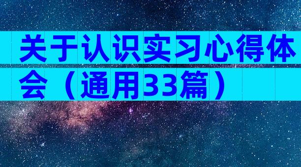 关于认识实习心得体会（通用33篇）