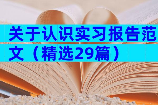 关于认识实习报告范文（精选29篇）