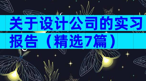 关于设计公司的实习报告（精选7篇）