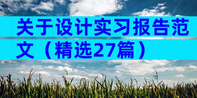 关于设计实习报告范文（精选27篇）