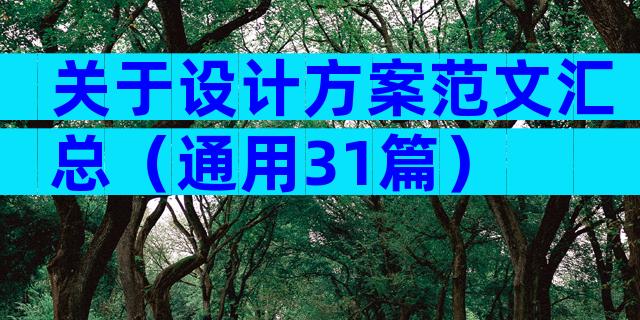 关于设计方案范文汇总（通用31篇）