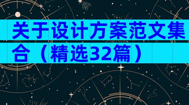 关于设计方案范文集合（精选32篇）