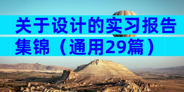 关于设计的实习报告集锦（通用29篇）