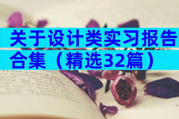 关于设计类实习报告合集（精选32篇）
