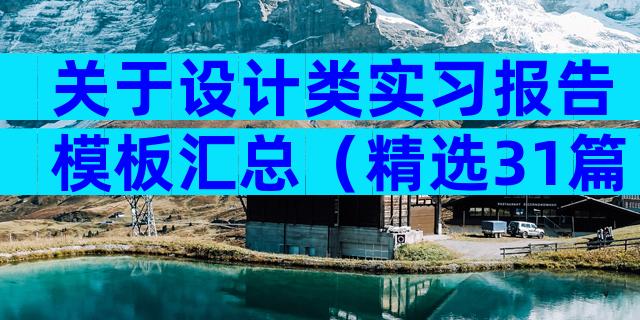 关于设计类实习报告模板汇总（精选31篇）