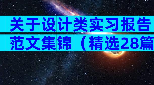 关于设计类实习报告范文集锦（精选28篇）