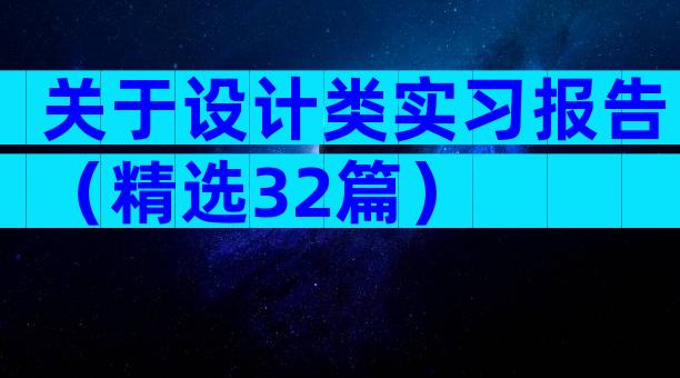 关于设计类实习报告（精选32篇）