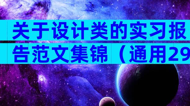 关于设计类的实习报告范文集锦（通用29篇）