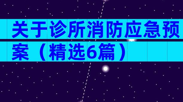 关于诊所消防应急预案（精选6篇）
